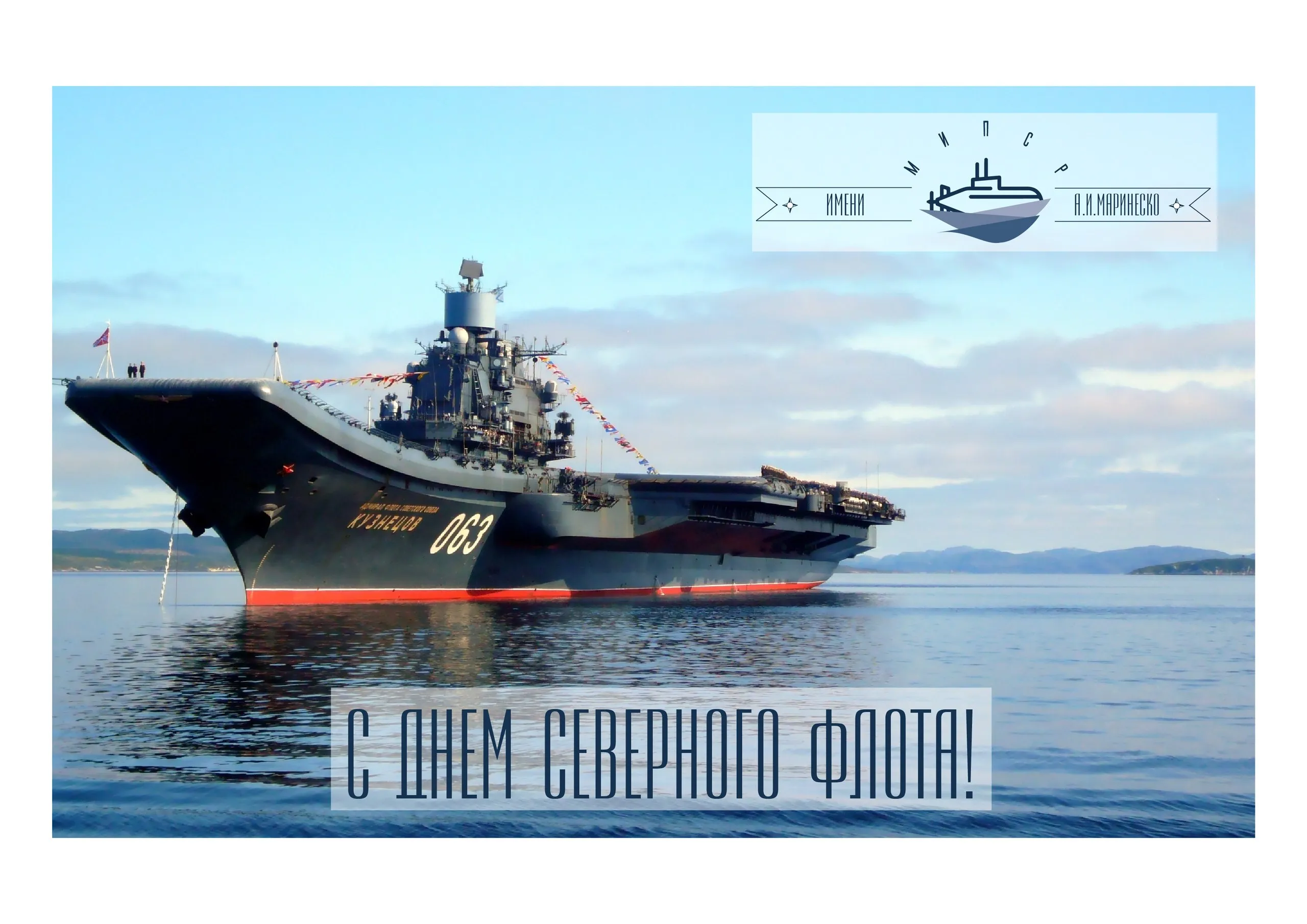 Открытка С днём северного флота - Открытка с военно-морским флотом России | Красивая открытка #24