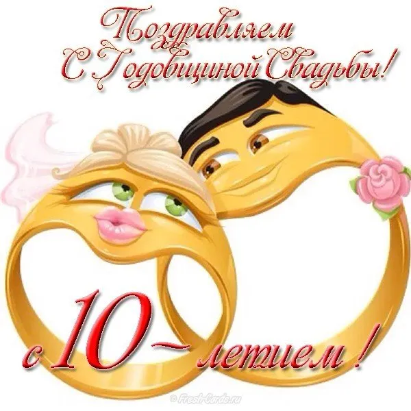 Открытка 10 лет - Оловянная (Розовая) свадьба - Золотая годовщина: открытка с изображением пары | Красивая открытка #78