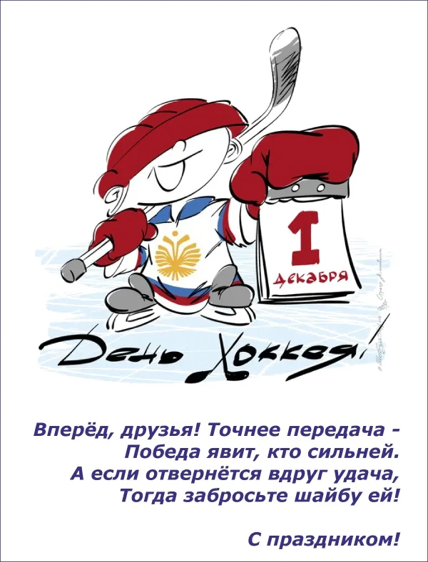 Открытка День хоккея - День Хоккея: Поздравление с картинкой | Красивая открытка #4