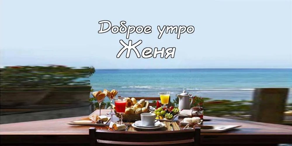 Открытка открытки с именем Евгений - Завтрак на террасе с видом на море. Открытка | Красивая открытка #267