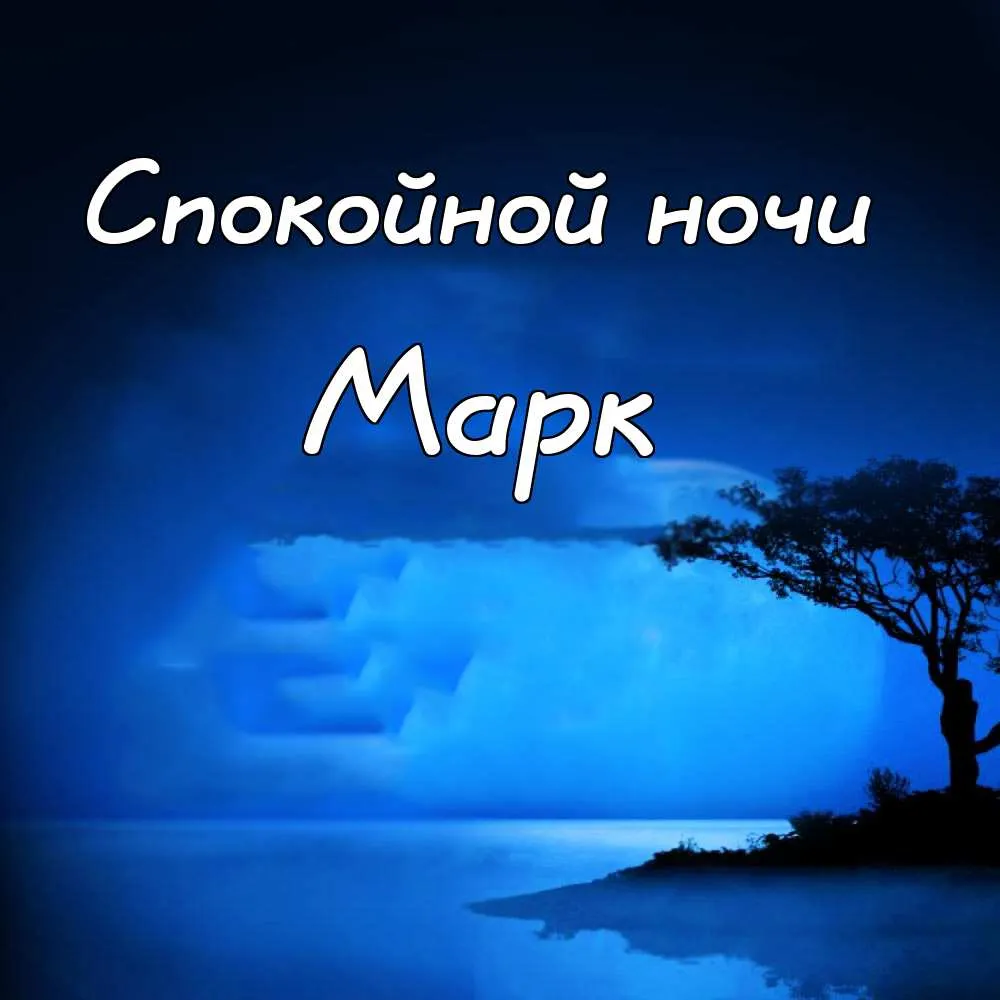 Открытка Открытки с именем Марк  - Открытка с видом на море и дерево | Красивая открытка #59