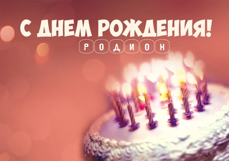 Открытка Открытки с именем Родион  - Торт со свечами: поздравления с днем рождения | Красивая открытка #100