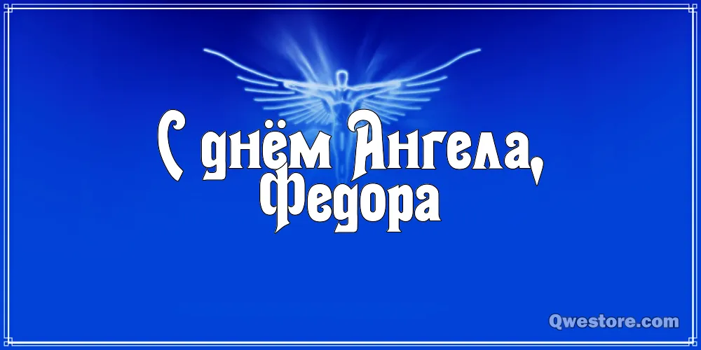Открытка Открытки с именем Федор - Открытка "С Днем Ангела!" | Красивая открытка #209