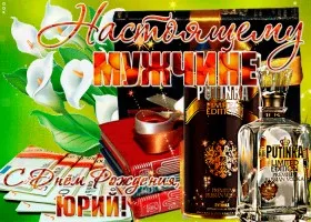 Открытка Открытки с именем Юрий - Открытка с юбилеем: Букет лилий и бутылка ПУТИНКА | Красивая открытка #212