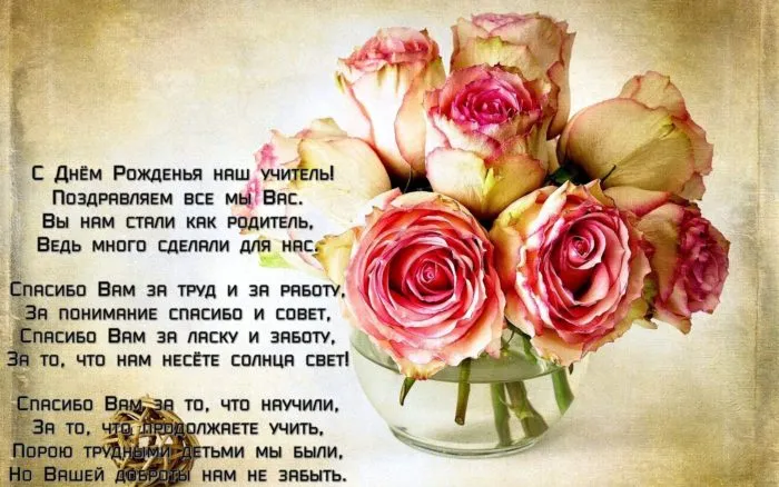 Открытка С днем рождения учитель - Открытка: Спасибо за труд и заботу | Красивая открытка #48