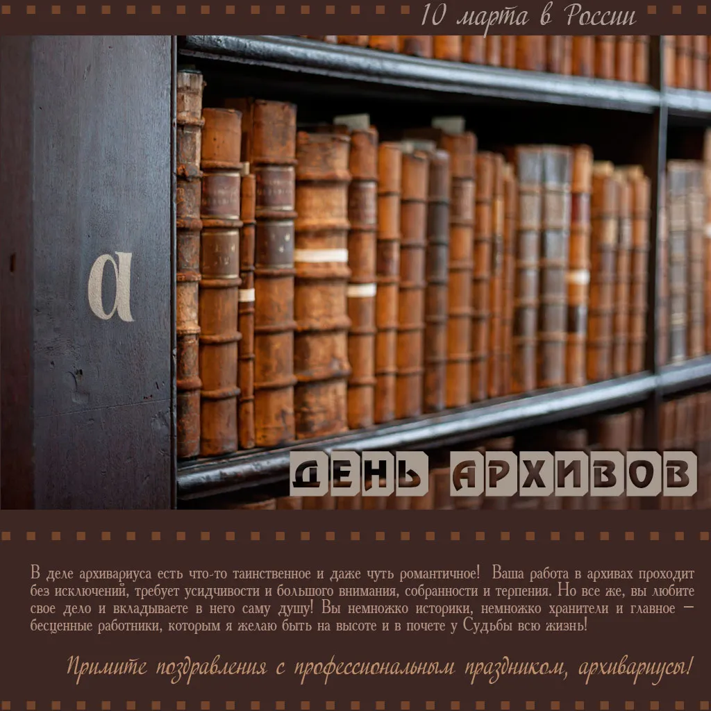 Открытка Международный день архивов - С Днём архивов: открытки с книгами и архивом | Красивая открытка #1