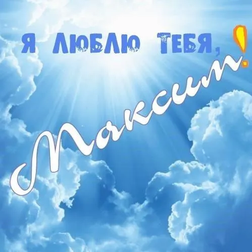 Открытка Открытки с именем Максим  - Открытка: голубое небо с облаками, надпись "Я люблю тебя" | Красивая открытка #79