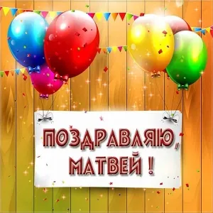 Открытка открытки с именем Матвей  - Праздничная открытка с воздушными шарами | Красивая открытка #187