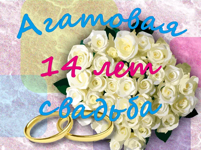 Открытка Открытки на Агатовую свадьбу 14 лет - Букет белых роз и обручальные кольца | Красивая открытка #24