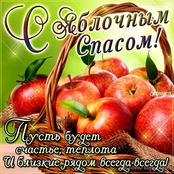 Открытка Яблочный спас - Открытка с яблоками: С Днём Рождения! | Красивая открытка #268