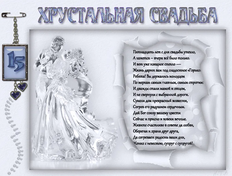 Открытка 15 лет - стеклянная (хрустальная) свадьба - Свадебная открытка: Счастье и любовь на всю жизнь | Красивая открытка #2