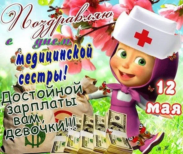 Открытка День медсестры - Открытка с медсестрой на 12 мая | Красивая открытка #14
