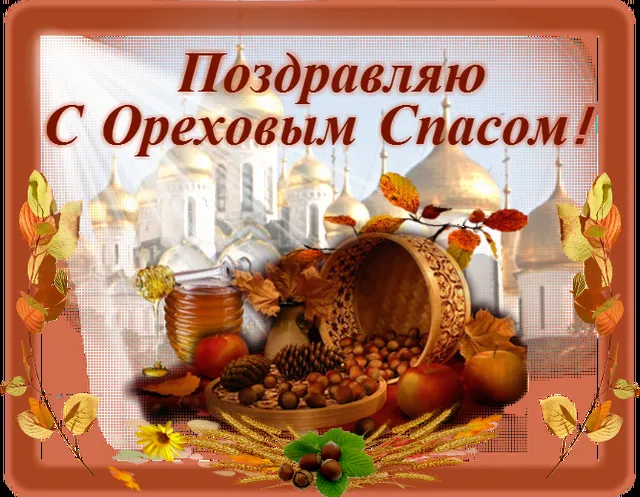Открытка Ореховый спас. - Открытка с осенним урожаем и храмом | Красивая открытка #37