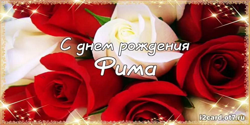 Открытка открытки с именем Ефим - Открытка с красными розами: С днем рождения! | Красивая открытка #150