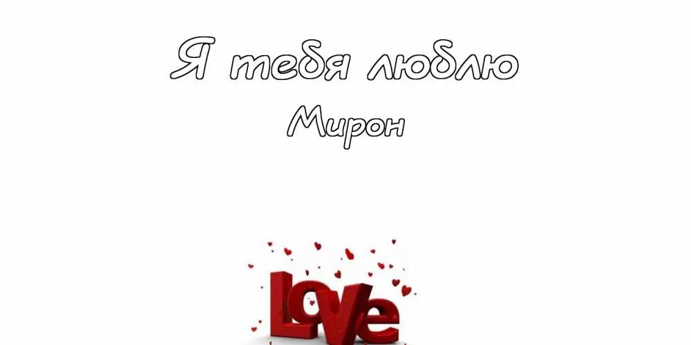 Открытка Открытки с именем Мирон  - Открытка с надписью "Love" и сердечками | Красивая открытка #126