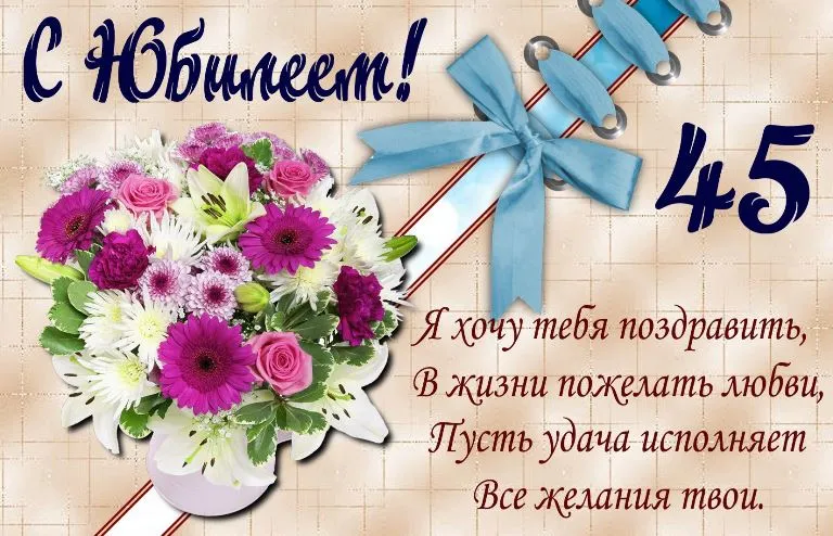 Открытка Открытки на 45 лет - Открытка с цветами и синей лентой | Красивая открытка #153