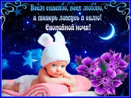 Открытка Спокойной ночи - Открытка с младенцем в шапочке и цветами | Красивая открытка #94