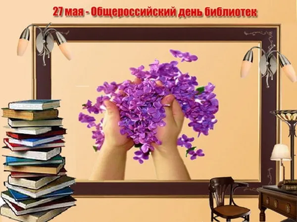 Открытка День библиотек - Сиреные букет в руках, стопка книг, интерьер. | Красивая открытка #23