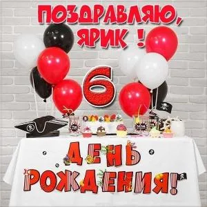 Открытка Открытки с именем Ярослав  - Открытка на День Рождения: Воздушные шары и торт | Красивая открытка #27