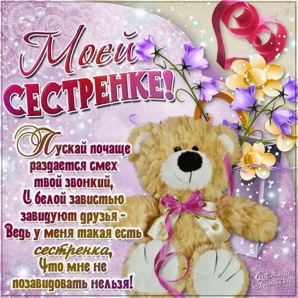 Открытка С днем рождения для сестры - Открытка "С Днём Рождения!" с мишкой | Красивая открытка #36