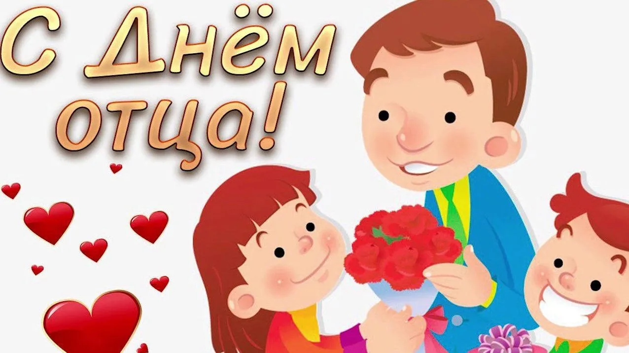 Открытка День отца - С Днём отца! Красивая открытка с цветами и любовью | Красивая открытка #12
