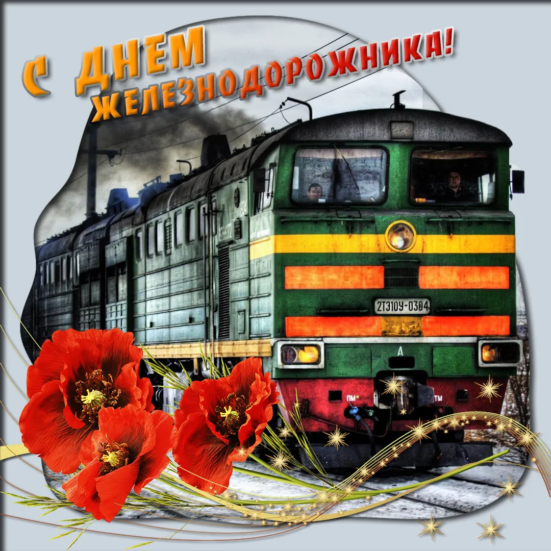 Открытка День железнодорожника - Поздравление с 23 февраля: открытка с поездом | Красивая открытка #248