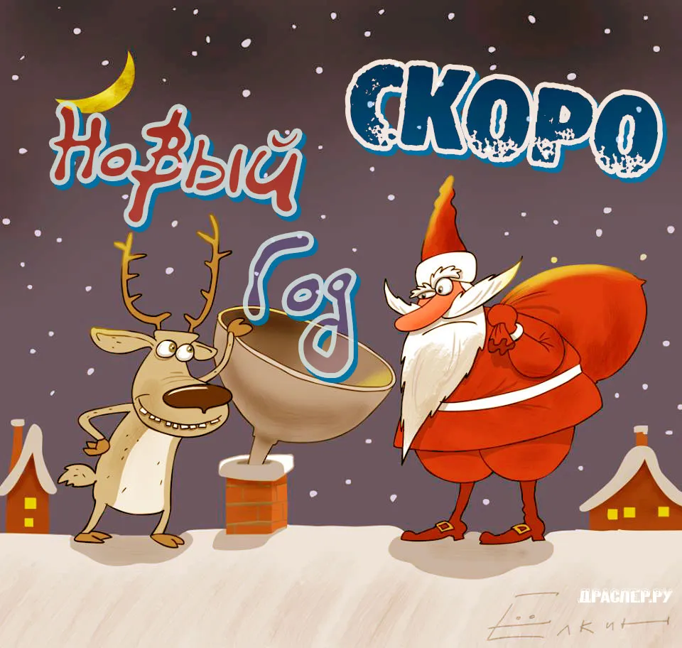 Открытка С Новым годом прикольные - С Новым годом! Снегурочка и олень на крыше | Красивая открытка #21