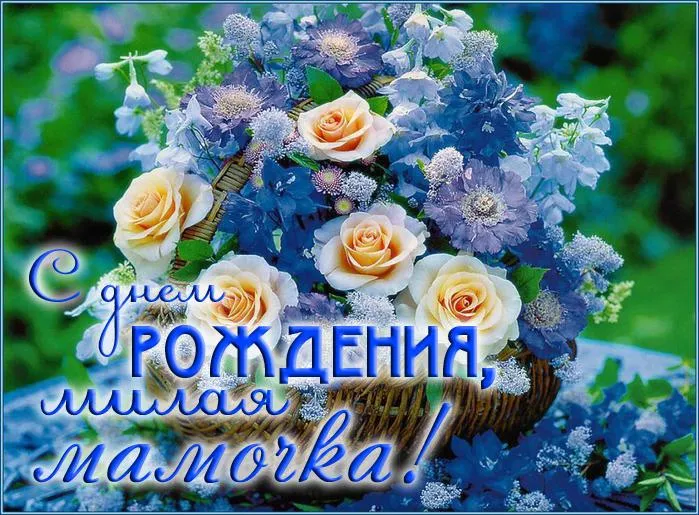 Открытка с днём рождения мама - С Днем Рождения! Красивая открытка с цветами | Красивая открытка #44
