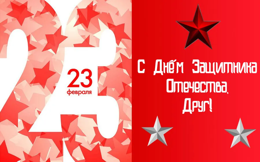 Открытка С 23 февраля другу - Поздравление с 23 февраля: Красные звезды и цифры | Красивая открытка #24