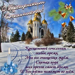 Открытка Открытки с Крещенским Сочельником - Зимняя открытка с церковью: снег, ели, праздничное настроение | Красивая открытка #27