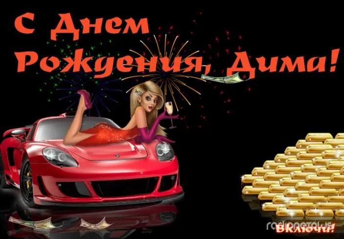 Открытка открытки с именем Дмитрий  - Девушка на красном авто, фейерверки, деньги | Красивая открытка #45