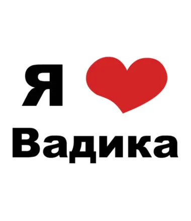 Открытка открытки с именем Вадим - Открытка "Я люблю тебя" с красным сердцем | Красивая открытка #66