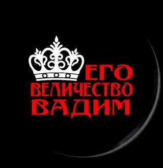 Открытка открытки с именем Вадим - Открытка с вензелями и надписью "Его Величество" | Красивая открытка #121