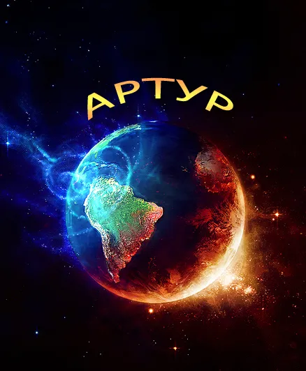 Открытка открытки с именем Артур - Открытка Земля в космосе: яркий космический шар | Красивая открытка #235