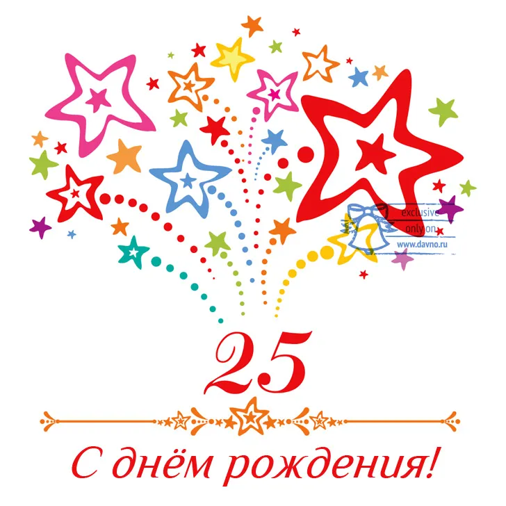 Открытка Открытки на 25 лет - Открытка с днем рождения: звезды, цифра 25 | Красивая открытка #44
