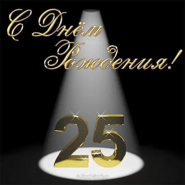 Открытка Открытки на 25 лет - Золотые цифры 25 под прожектором на черном фоне | Красивая открытка #8