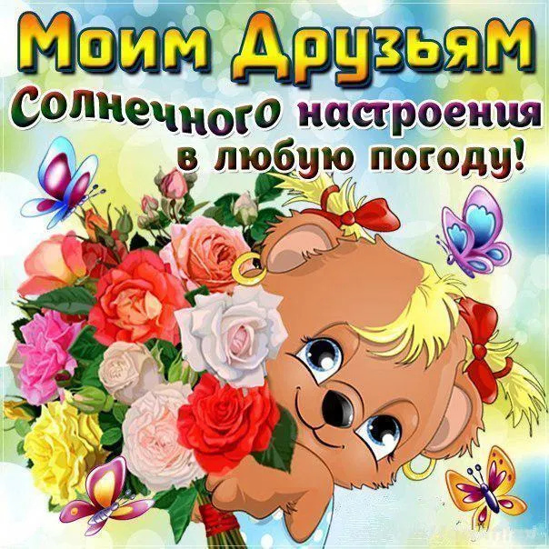 Открытка Люблю друзей - Открытка с собакой и цветами | Красивая открытка #9