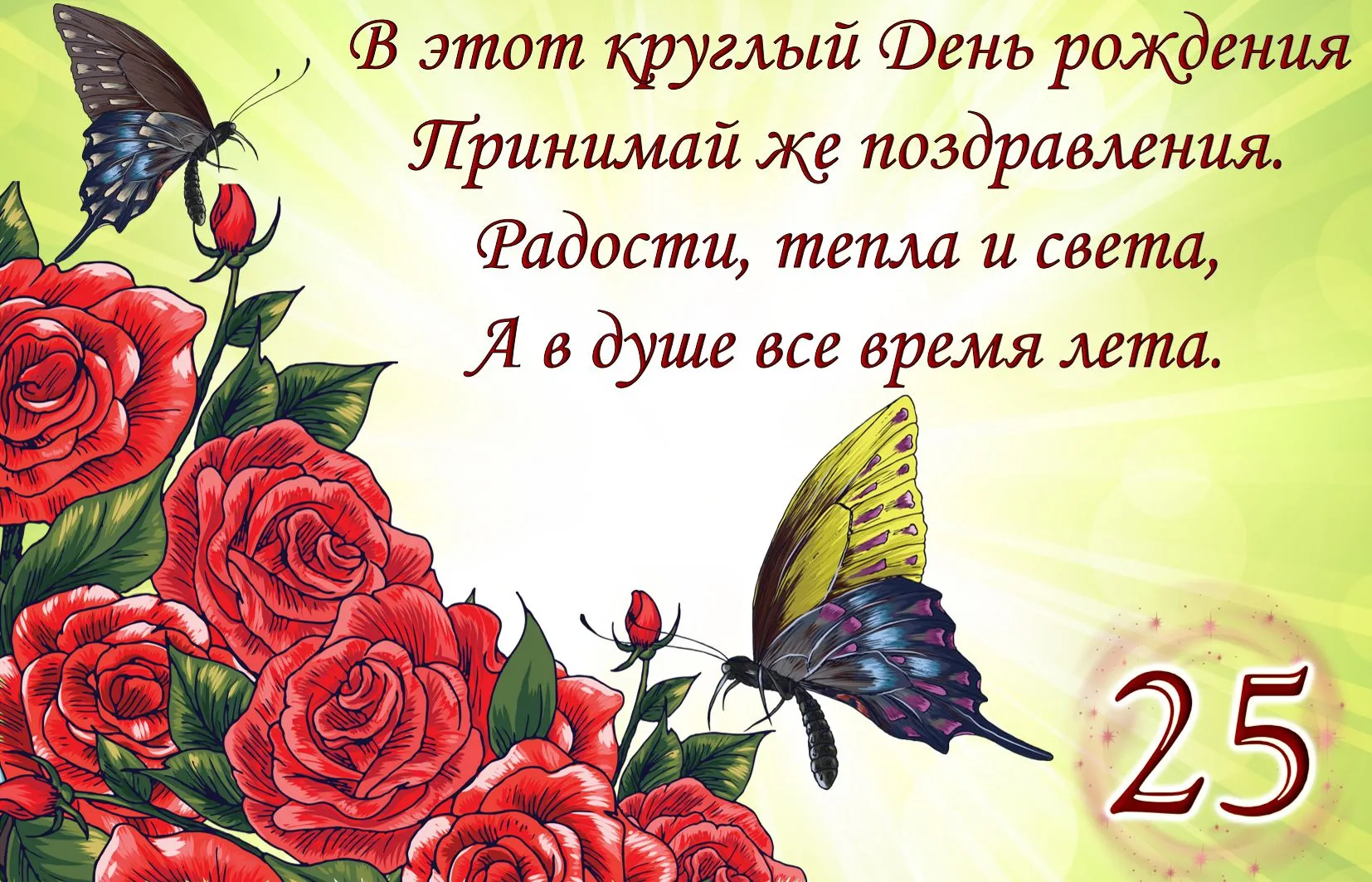 Открытка С юбилеем 25 лет - 25 лет: Поздравления с днем рождения с розами | Красивая открытка #9