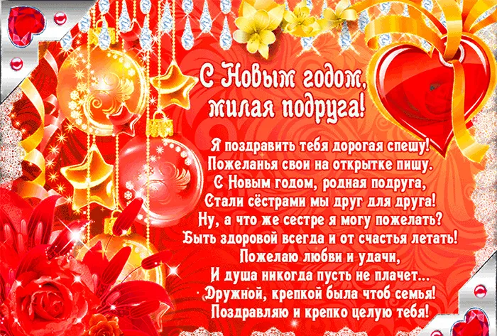 Открытка С Новым годом другу/подруге - Открытка с Новым годом: яркие поздравления для подруги | Красивая открытка #26