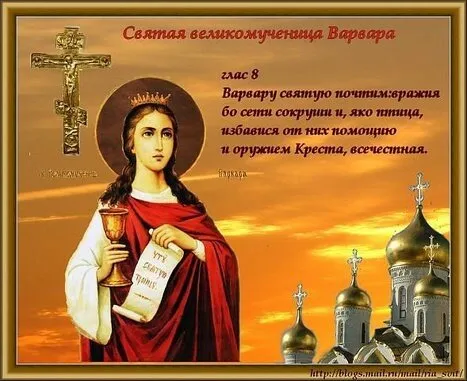 Открытка Открытки с днем памяти святой великомученицы Варвары - Святая Врбиа: Открытка с изображением святой | Красивая открытка #13