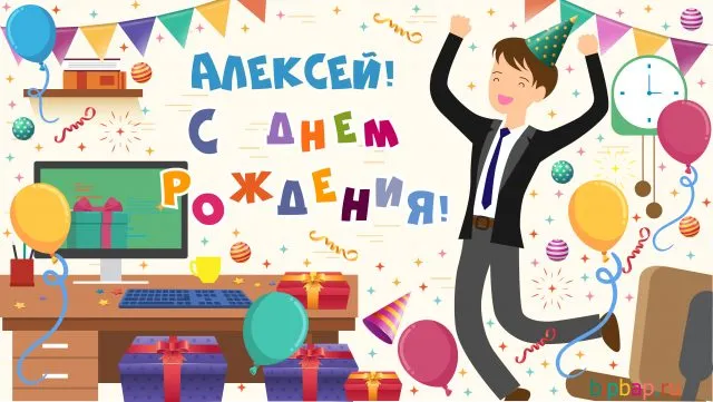 Открытка открытки с именем Алексей - Открытка с Днем Рождения: Мужчина празднует! | Красивая открытка #222