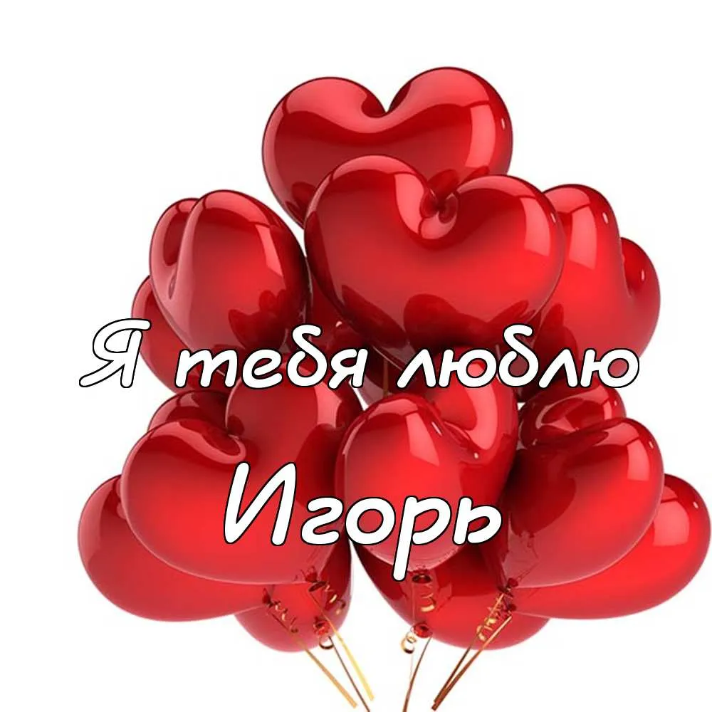 Открытка открытки с именем Игорь - Воздушные шары в форме сердец | Красивая открытка #82
