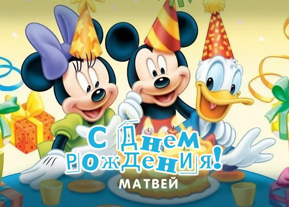 Открытка открытки с именем Матвей  - Открытка с Днем Рождения: Микки Маус и Дональд Дак | Красивая открытка #265