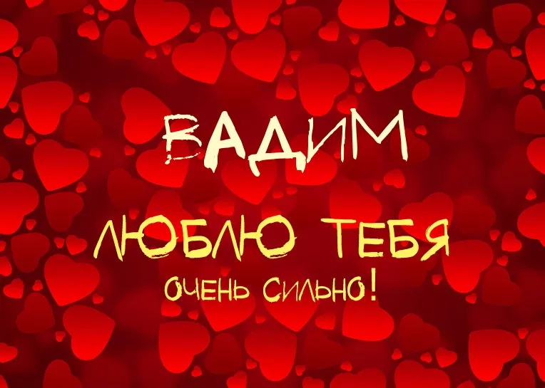 Открытка открытки с именем Вадим - Открытка с любовными сердцами | Красивая открытка #122