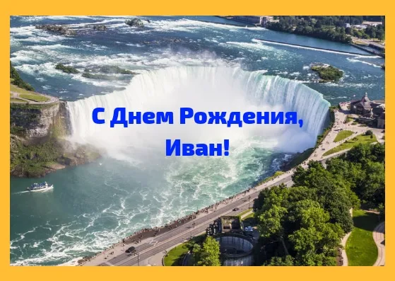 Открытка открытки с именем Иван - Водопад Ниагара, вид сверху | Красивая открытка #175