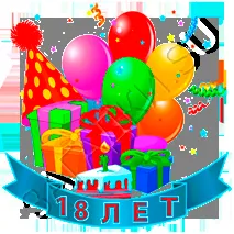 Открытка Открытки на 18 лет - Открытка: 18 лет, шарики, подарки, праздник | Красивая открытка #100