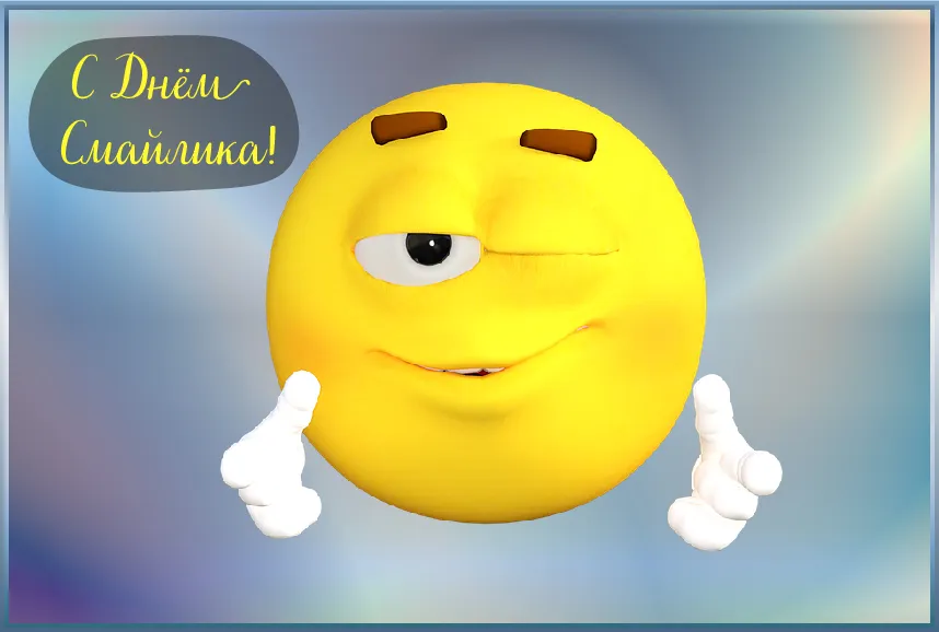 Открытка День смайлика - Яркая открытка с милым смайликом! | Красивая открытка #28