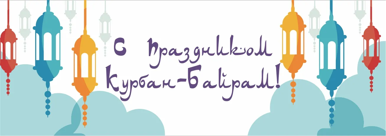 Открытка Курбан Байрам - Открытка «С Курбан-Байрамом!»: яркие фонарики | Красивая открытка #16