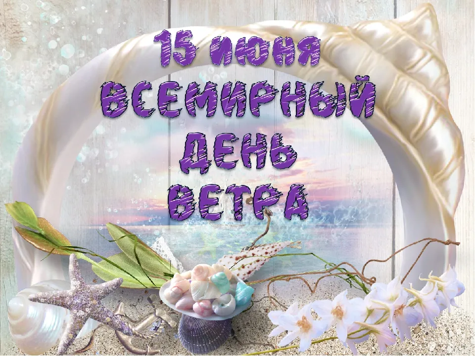 Открытка Всемирный день ветра - Морская открытка: Ракушки, цветы и морской пейзаж | Красивая открытка #12