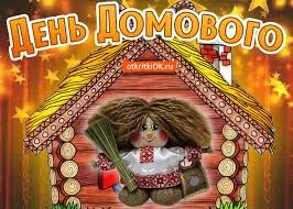 Открытка Открытки с днем домового - Открытка с куклой в народном костюме | Красивая открытка #40